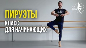 ПИРУЭТЫ. КЛАСС ДЛЯ НАЧИНАЮЩИХ #УРОКИБАЛЕТА