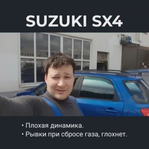 Suzuki SX4 глохнет после сброса педали газа