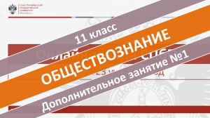 Онлайн-школа СПбГУ 2022-2023. 11 класс. Обществознание. Дополнительное занятие №1