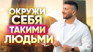 Они заряжают энергией успеха! Как окружение формирует нашу жизнь?