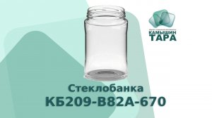 Банка КБ209-В82А-670 горлом 82 мм.Продажа оптом и розницу стеклобанки в компании Камышин-Тара ООО