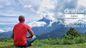 Остров Борнео. Часть 2: Национальный парк Кинабалу (Kinabalu Park. Borneo. Malaysia)