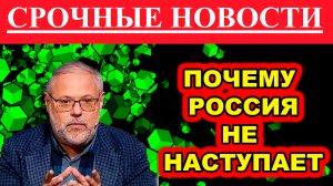 Почему Россия не наступает? новости сегодня