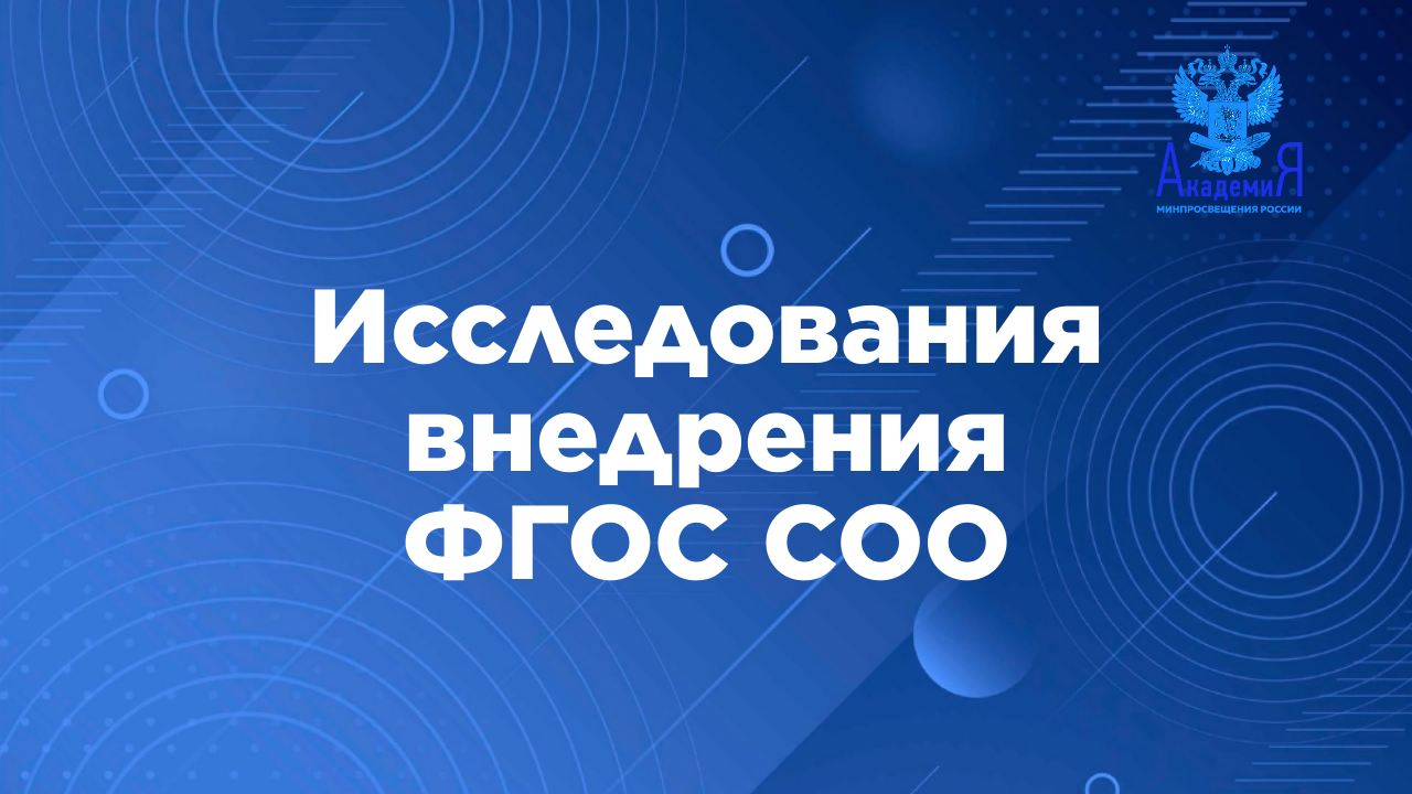 Исследования внедрения ФГОС СОО