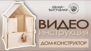 НОВИНКА | ДОМИК-КОНСТРУКТОР | ИНСТРУКЦИЯ ПО СБОРКЕ | «ПАЛКИ-ВЫРУЧАЛКИ»