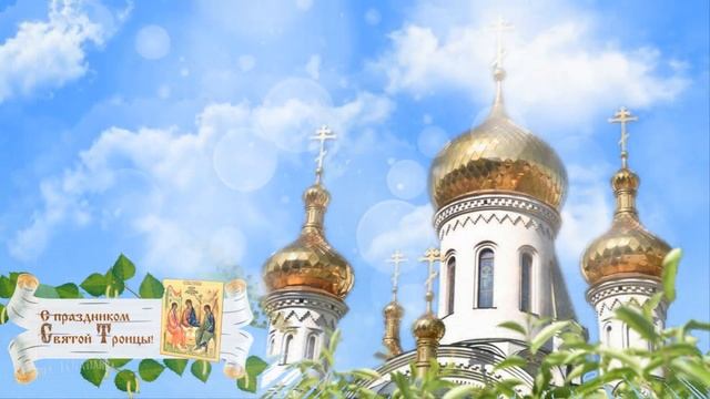 С днем Святой Троицы! Здоровья, Божьей благодати и мира! Красивое поздравление с днем Троицы!