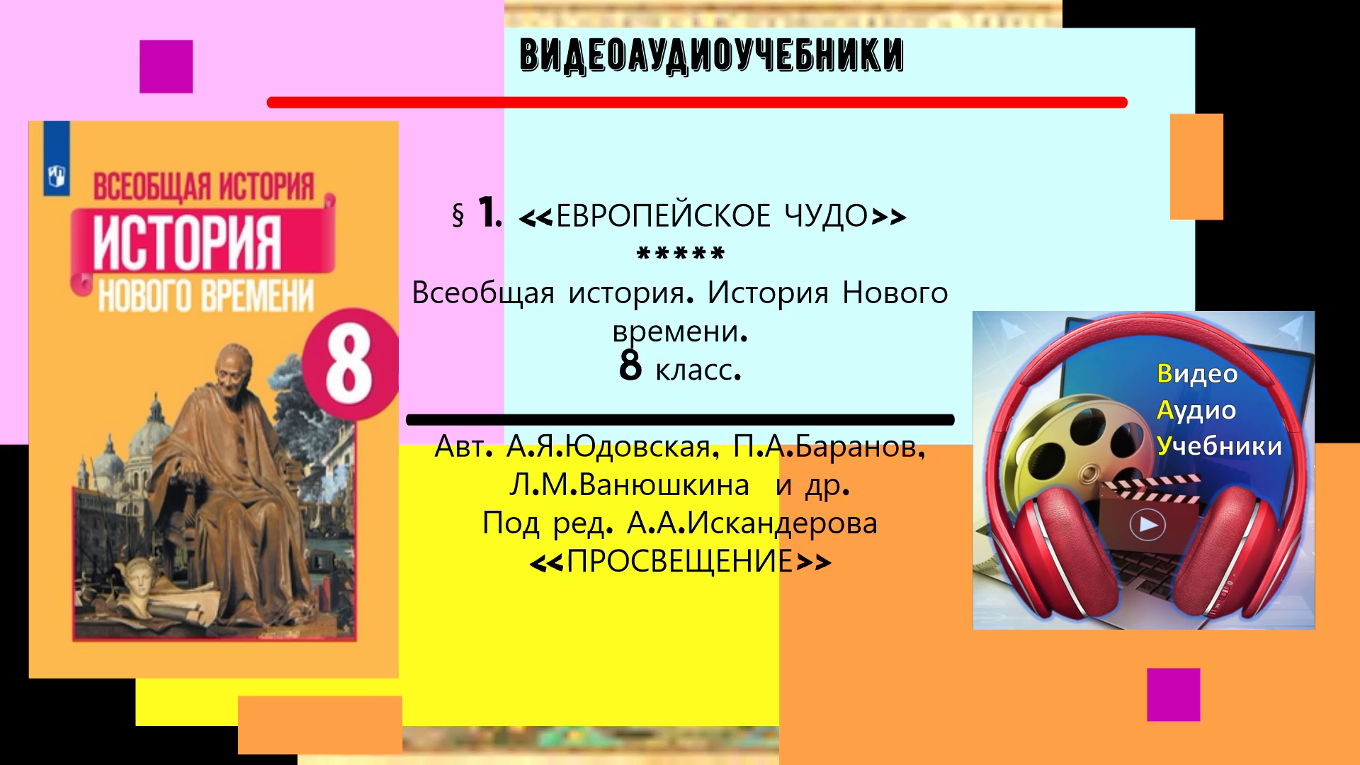 Европейское чудо 8