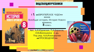 §1.«ЕВРОПЕЙСКОЕ ЧУДО».История Нового времени. 8 класс.// Авт.8 класс Авт.А.Я.Юдовская и др.