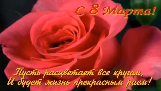Поздравляю всех женщин с 8-м Марта! смотреть онлайн