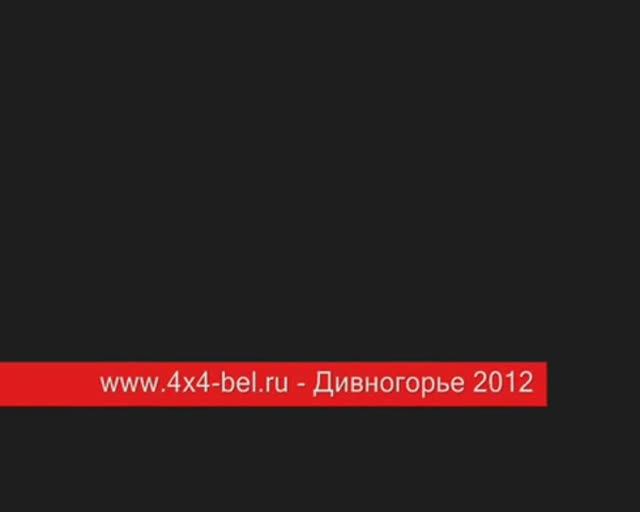 www.4x4-bel.ru - Дивногорье 2012