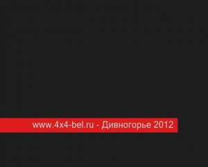 www.4x4-bel.ru - Дивногорье 2012