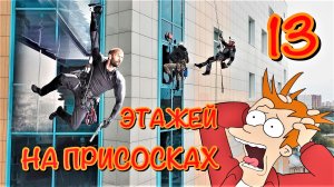 Промальпинисты повторили трюк Джейсона Стетхема на высотке (фильм Механик 2) в реальной жизни.