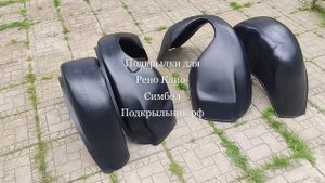 Подкрылки для Renault Clio/Symbol