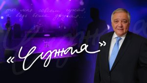 ♫ Песня «ЧУЖАЯ», Слова и Музыка — Ян Габинский (Исполняет — Владислав Туманов)