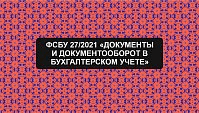 Анонс вебинара: "Документы и документооборот в бухгалтерском учете в 2021 году"