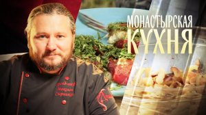 ЖАРЕНЫЙ СУЛУГУНИ С ПОМИДОРОМ. ХВОРОСТ. МОНАСТЫРСКАЯ КУХНЯ