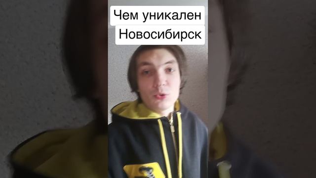 Чем уникален Новосибирск