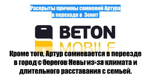 Раскрыты причины сомнений Артура в переходе в  Зенит