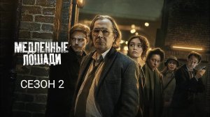 Медленные лошади Сезон 2, серия 1 (Сериал, 2022)