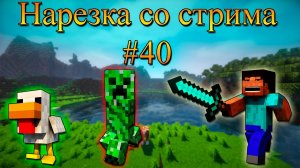 Нарезка со стрима #40 | Minecraft