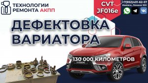 Дефектовка вариатора JF016e на Митсубиши АСХ на пробеге в 130 т.км.