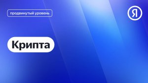 Крипта | Яндекс про Директ 2.0
