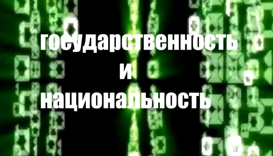 ГОСУДАРСТВЕННОСТЬ И НАЦИОНАЛЬНОСТЬ. А. СОЛЖЕНИЦЫН. смотреть онлайн