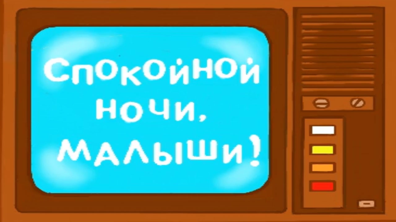 Спокойной ночи, малыши! - Рисованная заставка