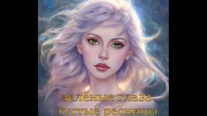 Мощные аффирмации для получения зелёного цвета глаз \густых ресниц и  светлых волос