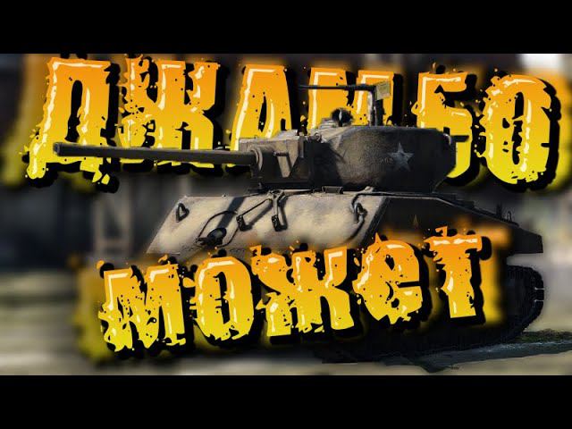 Jumbo МОЖЕТ War Thunder смотреть онлайн