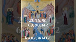 Кадджытӕ 22, 26, 50, 69, 90, 142. Псалмы на осетинском языке против врагов видимых и невидимых.