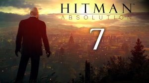 Hitman: Absolution - Охотник и жертва (Часть 1) - Прохождение игры на русском [#7] | PC