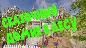 СКАЗОЧНО КРАСИВЫЙ ДОМ В ЛЕСУ House Flipper 2