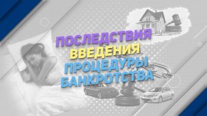 Последствия введения процедуры банкротства