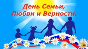 День семьи 2024
