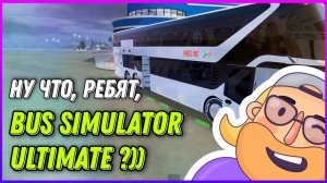 ПОЖАЛУЙ, САМАЯ КРУТАЯ КАРТА В BUS SIMULATOR ULTIMATE / ЕДУ НА ТОПОМ АВТОБУСЕ!