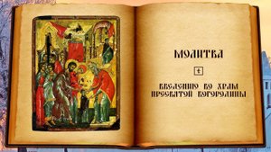 Молитва в праздник Введения во храм Пресвятой Богородицы