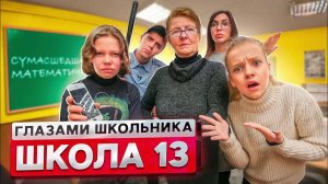 От первого лица: Школа 2! УЧИТЕЛЬ РАЗБИЛ АЙФОН на УРОКЕ! СУМАСШЕДШАЯ МАТЕМАТИЧКА | ГЛАЗАМИ ШКОЛЬНИКА