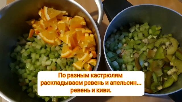 Варенье из ревеня с апельсином и ревеня с киви.??