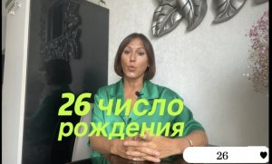 День рождения 26 числа любого месяца. НУМЕРОЛОГИЯ | Ваши правила жизни, характер