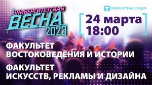 Университетская весна-2023 | ФВИ +ФИРИД