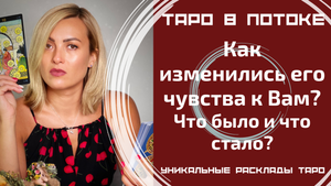 Что было и что стало? Как изменились Его чувства?