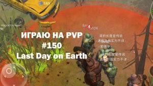 Играю на PvP #150 (локация Ничейные земли) | Кратер Last Day on Earth / John_LDoE