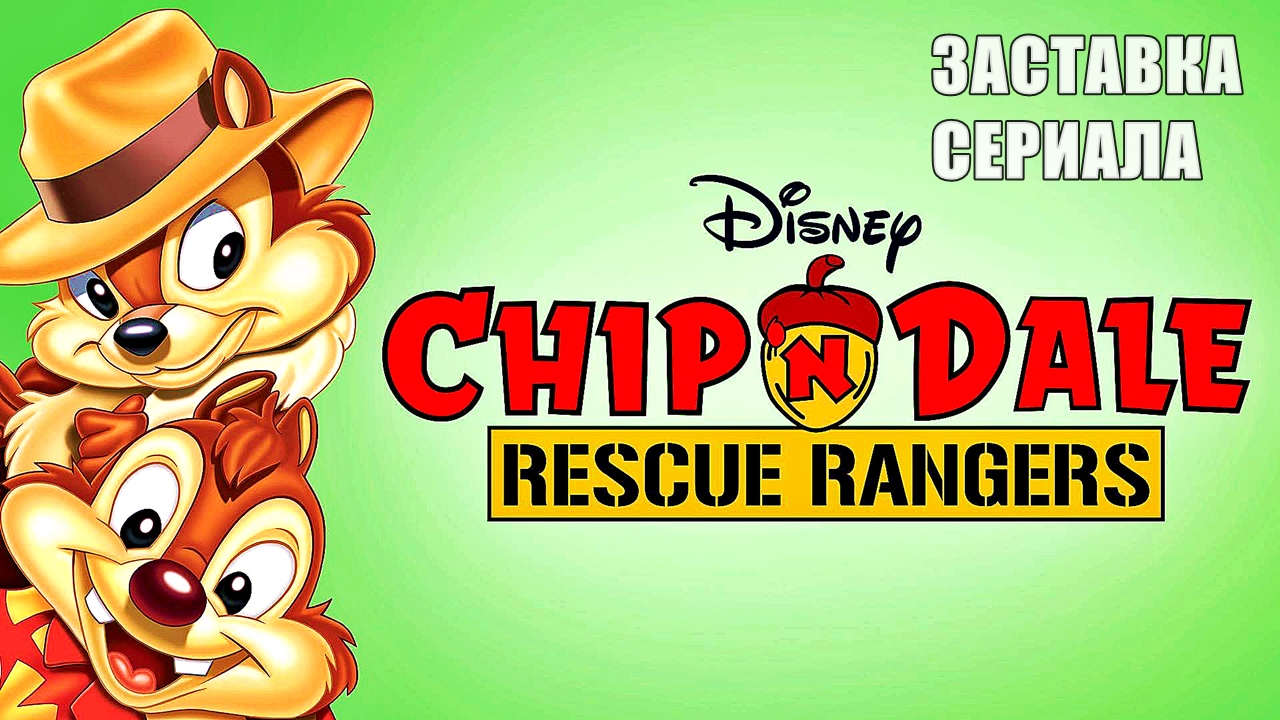 Чип и Дейл спешат на помощь (Chip 'n' Dale Rescue Rangers) ЗАСТАВКА мультсериала на англ.