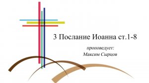 Максим Сырцов, 3 Послание Иоанна ст 1 8