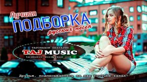 Лучшая подборка русских песен 2021.mp4