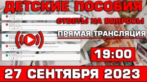 Детские пособия Ответы на Вопросы 27 сентября 2023