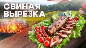 Сочная Свиная ВЫРЕЗКА на Мангале! Так Вы МЯСО ещё не Готовили!