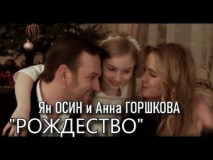 "Рождество" - Ян ОСИН, Анна ГОРШКОВА, Милла ЯШИНА, "Домисольки"