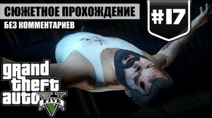 Спасение Майкла ★ GTA V #17 ❖ Игросериал